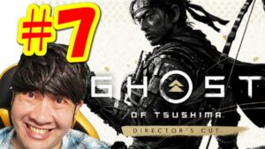 【ゴーストオブツシマ ディレクターズカットGhost of Tsushima】初見生配信#7