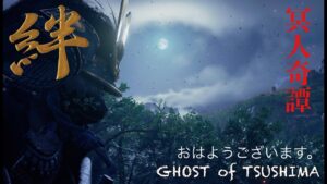 #Ghost of Tushima # おはようございます(⌒0⌒)/~~#なんか久しぶりのゴーストオブツシマやるお!