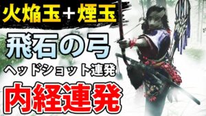 【冥人奇譚】弓取神品の「飛石×火焔玉」+煙玉で内経連射が最強!【ゴーストオブツシマ ディレクターズカット 実況】実況【GhostofTsushima】百鬼九死、アップデート、黄昏と死灰攻略、ビルド攻略