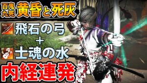 【冥人奇譚】弓取神品の飛石×士魂で内経の眼連射で無双したいぞ!【ゴーストオブツシマ ディレクターズカット 実況】実況【GhostofTsushima】百鬼九死、アップデート、黄昏と死灰攻略、ビルド攻略