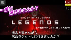 【LIVE】#01~ゴーストオブツシマ~呪品を浄化して貯めたいのです。