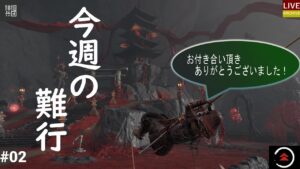 【LIVE】#02＜参加型＞～ゴーストオブツシマ～今週の難行とか、あ、呪品が不足しているんです、、誉れも欲しいなぁ