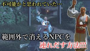 【ゴーストオブツシマ】不可能を可能に!エリア外で消えてしまうNPCを連れだせることが分かりました‼【Ghost Of Tushima】
