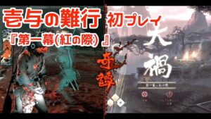 【ゴーストオブツシマ】「壱与の難行」初プレイ、第一幕(紅の際)【PS5】【初見ゲーム実況】【Ghost of Tsushima ディレクターズカット】【冥人奇譚】【弓取】