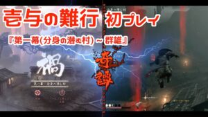 【ゴーストオブツシマ】「壱与の難行」初プレイ、第一幕(分身の潜む村)【PS5】【初見ゲーム実況】【Ghost of Tsushima ディレクターズカット】【冥人奇譚】【牢人】