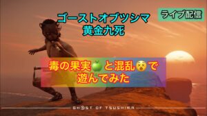 ゴーストオブツシマ　毒の果実＆混乱Party🎉　黄金九死で遊んでみた