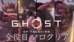 【ゴーストオブツシマ × Re:birthed】百鬼九死ソロ『青井の集落の守り』全役目クリア【Ghost of Tsushima】