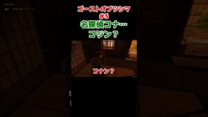 【ゴーストオブツシマ】名探偵 #Shorts #Ghostoftsushima #ゲーム実況 #キク #ゴーストオブツシマ #名探偵 #コナン