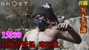 【ゴーストオブツシマ】百鬼絶たれた魂 毒河童VS蒙古兵30体【DC版】