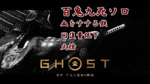 【ゴーストオブツシマ】新百鬼九死 侍 ソロ クリア 血をすする鉄（火槍/回復量低下）nightmare survival solo clear【Ghost of Tsushima】