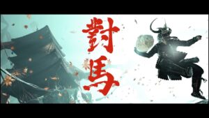 ゴーストオブツシマ  壱与の難行