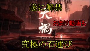 ゴーストオブツシマ＃大過二幕石運び