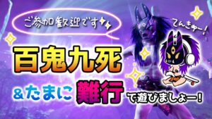 ゴーストオブツシマ ~百鬼九死&たまに壱与の難行で遊ぶ~