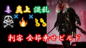 【ゴーストオブツシマ】刺客おすすめ構築紹介！わがまま全部乗せビルド！
