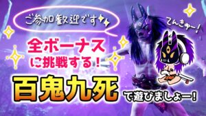 ゴーストオブツシマ ~全ボーナス目指して遊ぶ百鬼九死~