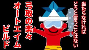 【ゴーストオブツシマ 冥人奇譚】エイム力不要!弓取の楽々オートエイムビルド