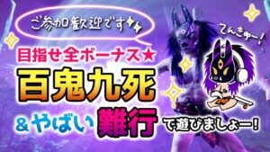 ゴーストオブツシマ ~百鬼九死全ボーナス&やばい難行で遊ぶ~