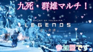 【ゴーストオブツシマ/冥人奇譚】☆参加型✩新マップ!百鬼、黄金九死やっていくう!【概要欄必読】