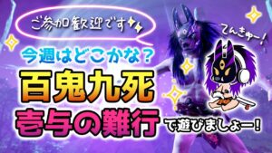 ゴーストオブツシマ ~今週の百鬼九死&壱与の難行で遊ぶ~