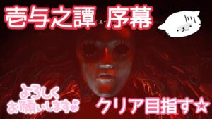 【ゴーストオブツシマ】☆壱与之譚・序幕☆頑張ってクリアめざしたい配信！！【概要欄必読】
