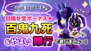 ゴーストオブツシマ ～百鬼九死全ボーナス＆難行で遊ぶ～