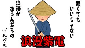 【ゴーストオブツシマ 冥人奇譚】浪漫重視!牢人の紫電一閃ビルド
