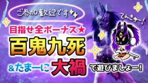 ゴーストオブツシマ ～百鬼九死全ボーナスに挑戦！＆大禍で遊ぶ～