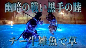 【ゴーストオブツシマ】幽暗の戦いの黒手の睦がチー牛並の雑魚で草【ノーダメ】