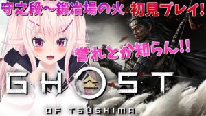 【ゴーストオブツシマ】守之段進めるよ!ガチ初見プレイ開始!!!【🔴たいま03】