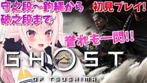 【ゴーストオブツシマ】誉れも一閃!ガチ初見プレイ開始!!!【🔴たいま04】