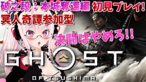 【ゴーストオブツシマ初見】破之段突撃!冥人奇譚もちょっとやるよ!!!【🔴たいま05】