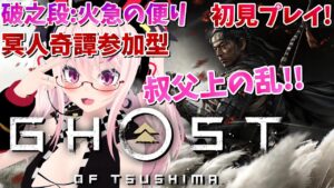 【ゴーストオブツシマ初見】誉れ復活！主食が誉れの叔父上！！！【🔴たいま06】