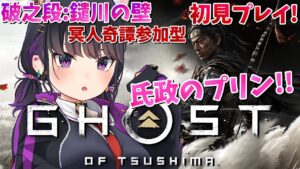 【ゴーストオブツシマ初見】鑓川防衛!氏政誉れデビュー!!!【🔴たいま07】