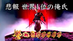 【ゴーストオブツシマ】世界1位の俺、誉れ貧乏過ぎて媚び泣く…【誉れ富豪】