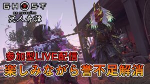 #136【参加型】ゴーストオブツシマ冥人奇譚で遊びましょう【Ghost of Tsushima】