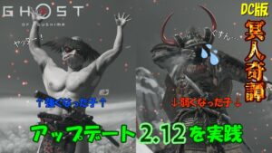 【ゴーストオブツシマ】八幡侍の天下終了か　最新アップデート2.12を実践！【DC版】