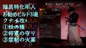 【ゴーストオブツシマ】暗具特化牢人、お勧めビルド3選。