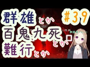 【参加型】群雄の試練とか残ってるんすよ【ゴーストオブツシマ冥人奇譚#39】