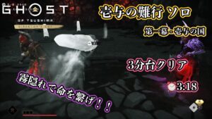 【ゴーストオブツシマ】壱与の難行 第一幕 - 壱与の国 ソロ 3分台クリア【Ghost of Tsushima】