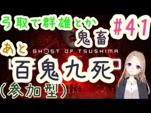 【参加型】試練受けて強くしつつ百鬼もやる【ゴーストオブツシマ冥人奇譚#41】