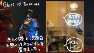 ゴーストオブツシマ大禍２幕九死、猫のトイレ部屋完成しました#72
