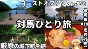 対馬ひとり旅：ゴーストオブツシマの聖地と城下町、厳原の町を散策して長崎の離島の旅は完結/最後に博多でラーメン爆食い【壱岐対馬編＃8】