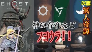 【ゴーストオブツシマ】神の存在などフヨウラ!! 百鬼群雄ソロプレイ「地の底の亡者」神性なし縛り【DC版】