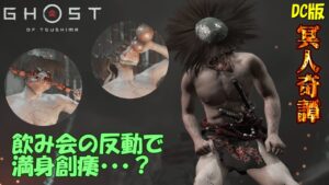 【ゴーストオブツシマ】飲み会の反動で満身創痍だが百鬼九死やる【DC版】