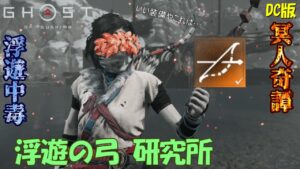 【ゴーストオブツシマ】浮遊中毒 浮遊の弓を実践研究【DC版】