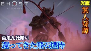 【ゴーストオブツシマ】百鬼九死祭り　還ってきた飛石の弓編【DC版】