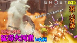 【ゴーストオブツシマ】黄昏と死灰 百鬼九死祭り 猛毒火河童の乱【DC版】