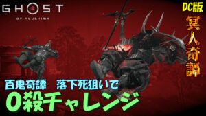 【ゴーストオブツシマ】百鬼奇譚「黄泉の国の帳」0殺チャレンジ【DC版】