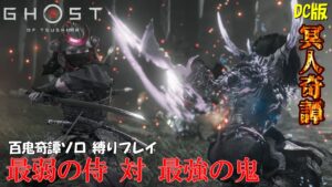 【ゴーストオブツシマ】百鬼奇譚ソロ縛りプレイいろいろ【DC版】