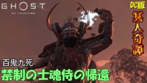 【ゴーストオブツシマ】百鬼九死の日　目標：死なないこと！【DC版】